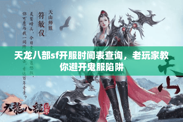 天龙八部sf开服时间表查询,老玩家教你避开鬼服陷阱 天龙八部sf开服时间表查询,老玩家教你避开鬼服陷阱