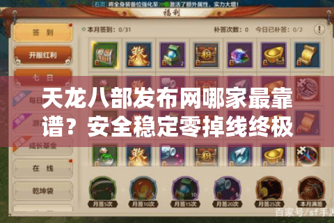 天龙八部发布网哪家最靠谱？安全稳定零掉线终极筛选术