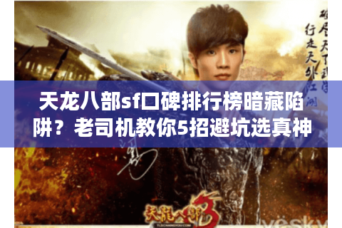 天龙八部sf口碑排行榜暗藏陷阱？老司机教你5招避坑选真神服