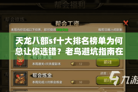 天龙八部sf十大排名榜单为何总让你选错？老鸟避坑指南在这！