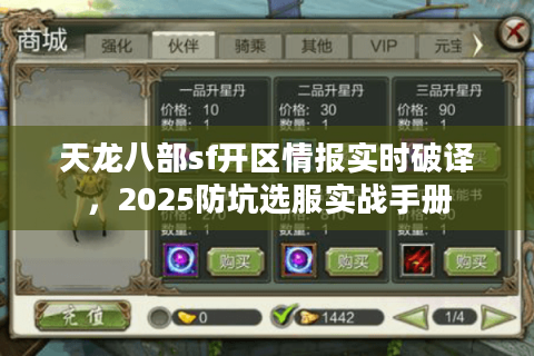 天龙八部sf开区情报实时破译，2025防坑选服实战手册