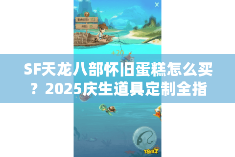 SF天龙八部怀旧蛋糕怎么买？2025庆生道具定制全指南