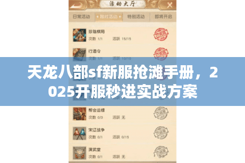 天龙八部sf新服抢滩手册，2025开服秒进实战方案