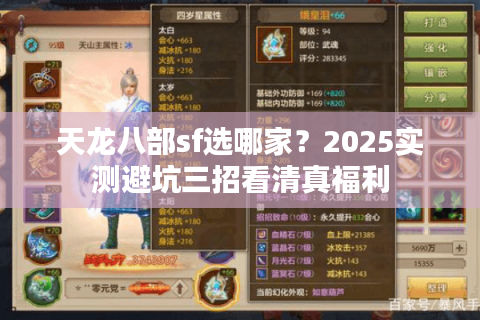 天龙八部sf选哪家？2025实测避坑三招看清真福利