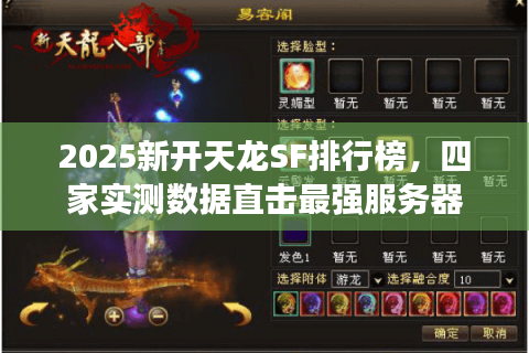 2025新开天龙SF排行榜，四家实测数据直击最强服务器