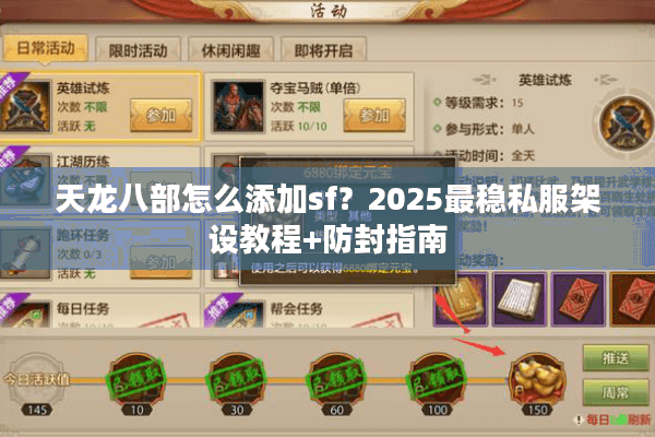 天龙八部怎么添加sf？2025最稳私服架设教程+防封指南