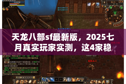天龙八部sf最新版，2025七月真实玩家实测，这4家稳定服碾压官方福利