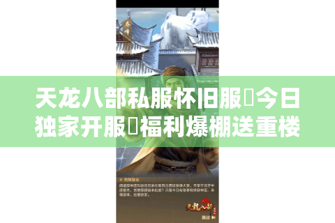 天龙八部私服怀旧服▷今日独家开服◁福利爆棚送重楼