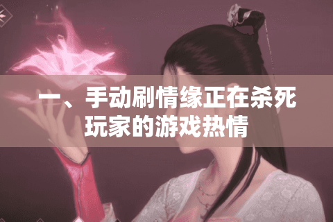 一、手动刷情缘正在杀死玩家的游戏热情