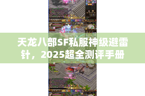 天龙八部SF私服神级避雷针，2025超全测评手册
