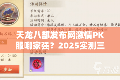 天龙八部发布网激情PK服哪家强?2025实测三家真刀剑服避坑指南 天龙八部发布网激情PK服哪家强?2025实测三家真刀剑服避坑指南