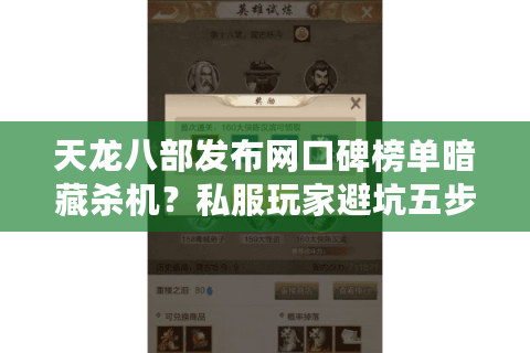 天龙八部发布网口碑榜单暗藏杀机？私服玩家避坑五步筛选术