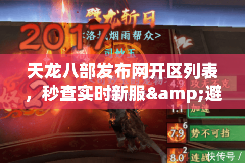 天龙八部发布网开区列表，秒查实时新服&避开鬼服陷阱终极手册