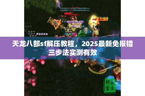 天龙八部sf解压教程，2025最新免报错三步法实测有效