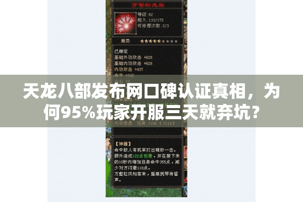 天龙八部发布网口碑认证真相，为何95%玩家开服三天就弃坑？