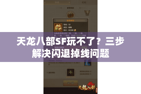 天龙八部SF玩不了？三步解决闪退掉线问题