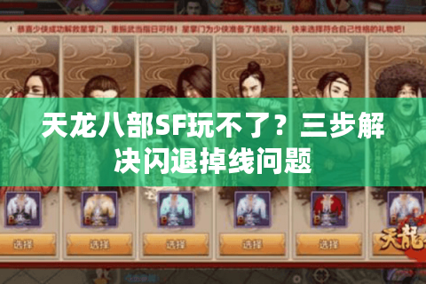 天龙八部SF玩不了？三步解决闪退掉线问题