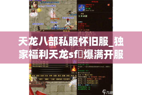 天龙八部私服怀旧服_独家福利天龙sf◐爆满开服▷今日新服实时表