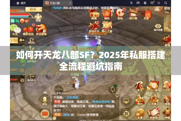 如何开天龙八部SF？2025年私服搭建全流程避坑指南