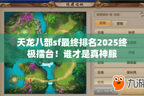 天龙八部sf最终排名2025终极擂台!谁才是真神服 天龙八部sf最终排名2025终极擂台!谁才是真神服