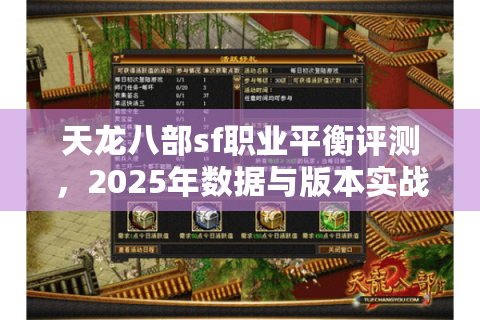 天龙八部sf职业平衡评测，2025年数据与版本实战对比