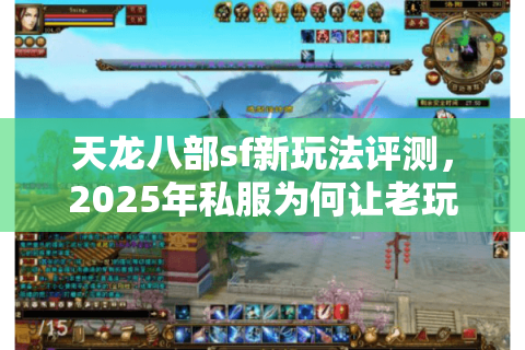 天龙八部sf新玩法评测，2025年私服为何让老玩家集体上头？