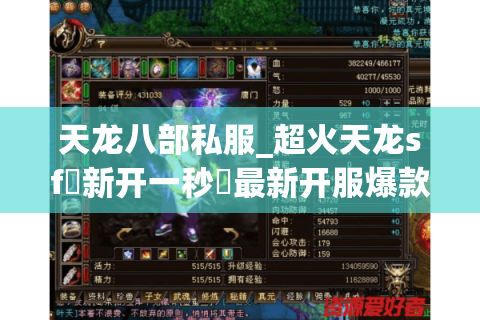 天龙八部私服_超火天龙sf▷新开一秒◁最新开服爆款列表