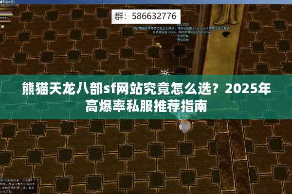 熊猫天龙八部sf网站究竟怎么选？2025年高爆率私服推荐指南
