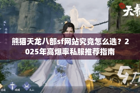 熊猫天龙八部sf网站究竟怎么选？2025年高爆率私服推荐指南