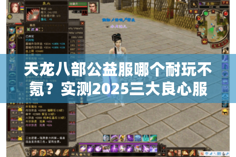 天龙八部公益服哪个耐玩不氪？实测2025三大良心服