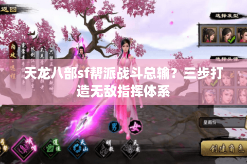 天龙八部sf帮派战斗总输？三步打造无敌指挥体系