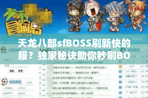 天龙八部sfBOSS刷新快的服？独家秘诀助你秒刷BOSS拿奖励
