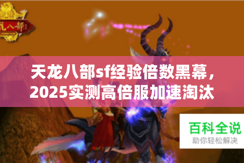 天龙八部sf经验倍数黑幕，2025实测高倍服加速淘汰98%玩家