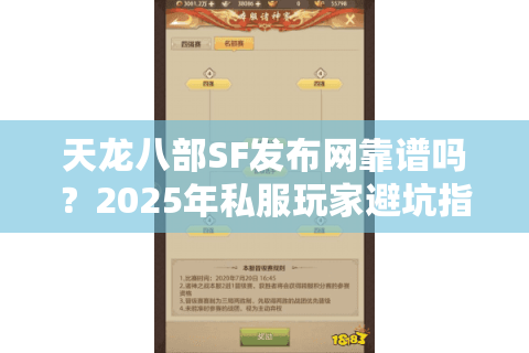 天龙八部SF发布网靠谱吗？2025年私服玩家避坑指南