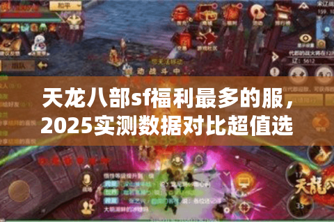 天龙八部sf福利最多的服，2025实测数据对比超值选择