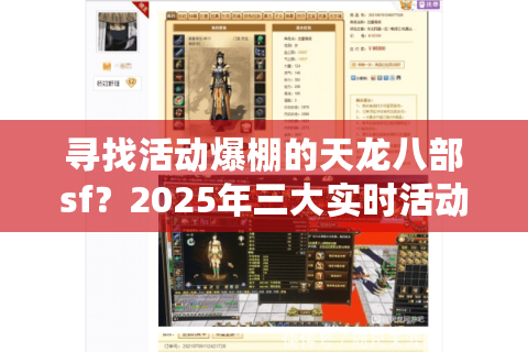 寻找活动爆棚的天龙八部sf?2025年三大实时活动密度王服实测揭晓 寻找活动爆棚的天龙八部sf?2025年三大实时活动密度王服实测揭晓