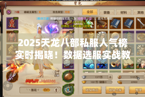 2025天龙八部私服人气榜实时揭晓！数据选服实战教程