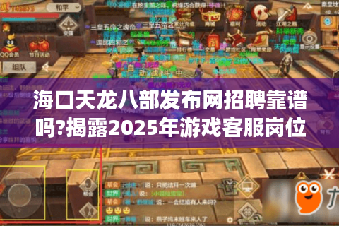 海口天龙八部发布网招聘靠谱吗?揭露2025年游戏客服岗位真实门槛