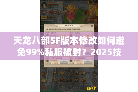 天龙八部SF版本修改如何避免99%私服被封？2025技术流破解方案