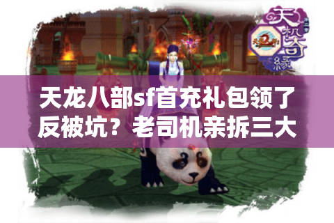 天龙八部sf首充礼包领了反被坑？老司机亲拆三大套路藏宝图