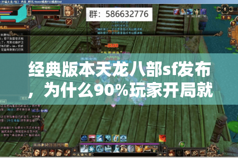 经典版本天龙八部sf发布，为什么90%玩家开局就踩坑？