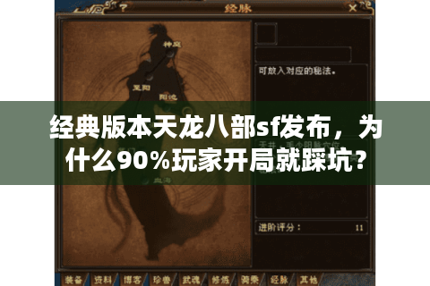 经典版本天龙八部sf发布，为什么90%玩家开局就踩坑？