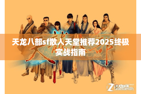 天龙八部sf散人天堂推荐2025终极实战指南