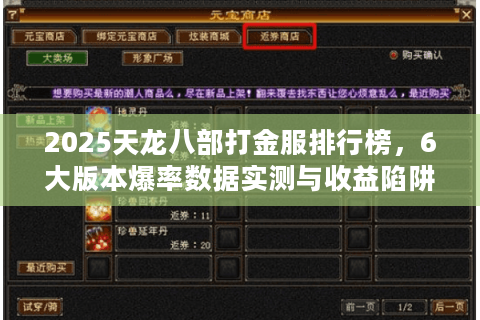 2025天龙八部打金服排行榜,6大版本爆率数据实测与收益陷阱 2025天龙八部打金服排行榜,6大版本爆率数据实测与收益陷阱