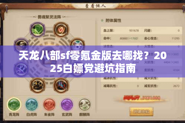 天龙八部sf零氪金版去哪找?2025白嫖党避坑指南 天龙八部sf零氪金版去哪找?2025白嫖党避坑指南