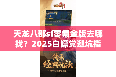 天龙八部sf零氪金版去哪找？2025白嫖党避坑指南