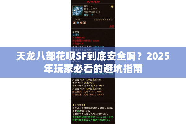 天龙八部花呗SF到底安全吗？2025年玩家必看的避坑指南