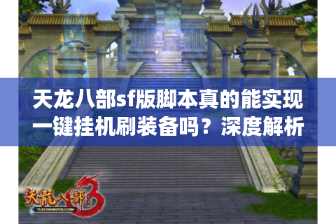 天龙八部sf版脚本真的能实现一键挂机刷装备吗？深度解析2025最新技术
