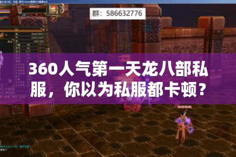 360人气第一天龙八部私服，你以为私服都卡顿？真相颠覆想象！