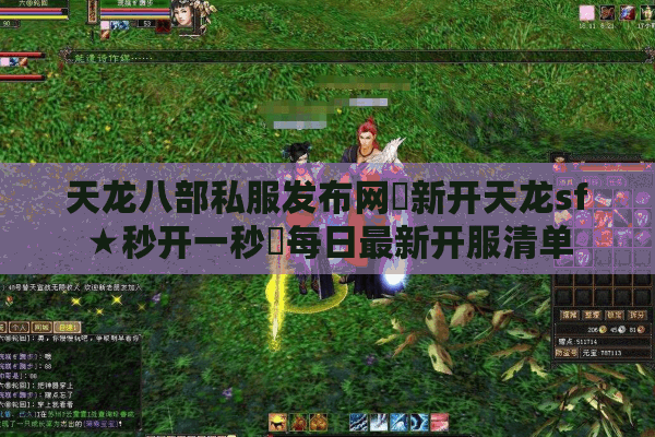 天龙八部私服发布网▷新开天龙sf★秒开一秒◁每日最新开服清单